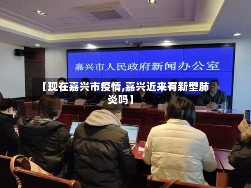 【现在嘉兴市疫情,嘉兴近来有新型肺炎吗】