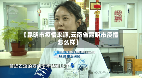 【昆明市疫情来源,云南省昆明市疫情怎么样】