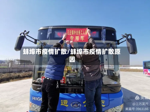 蚌埠市疫情扩散/蚌埠市疫情扩散原因