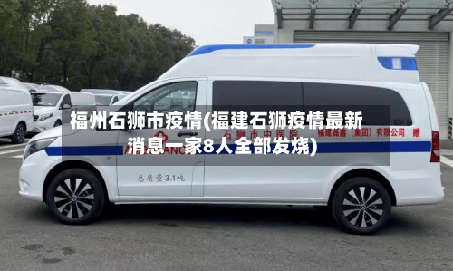 福州石狮市疫情(福建石狮疫情最新消息一家8人全部发烧)-第2张图片