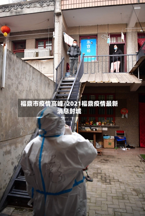 福鼎市疫情高峰/2021福鼎疫情最新消息封城-第2张图片