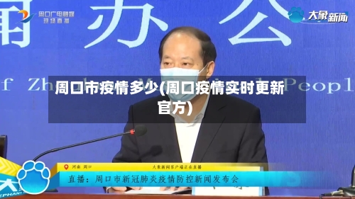 周口市疫情多少(周口疫情实时更新官方)-第2张图片