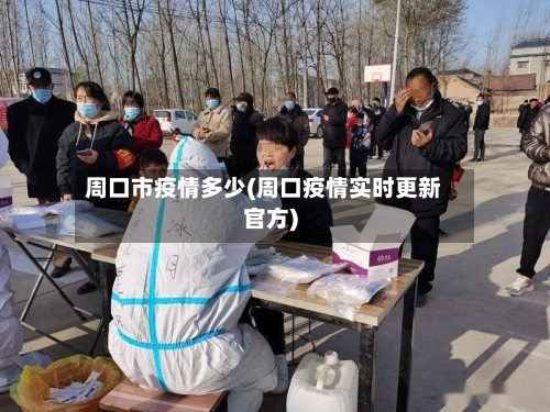 周口市疫情多少(周口疫情实时更新官方)-第3张图片