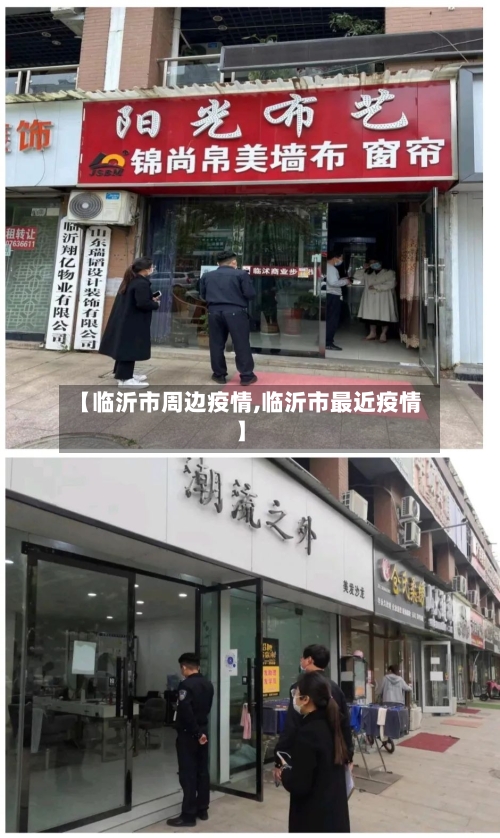 【临沂市周边疫情,临沂市最近疫情】
