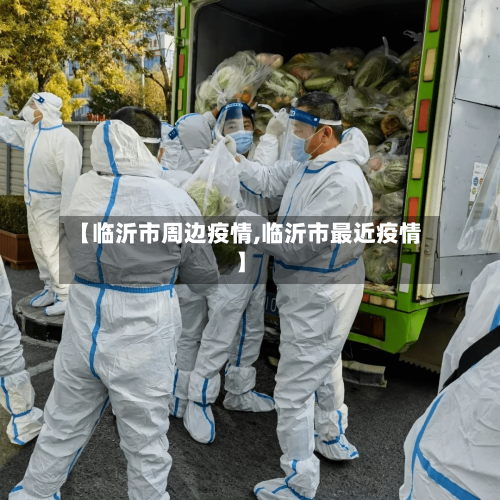 【临沂市周边疫情,临沂市最近疫情】-第3张图片