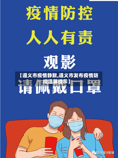 【遵义市疫情静默,遵义市发布疫情防控温馨提示】-第2张图片