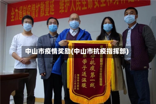 中山市疫情奖励(中山市抗疫指挥部)-第2张图片