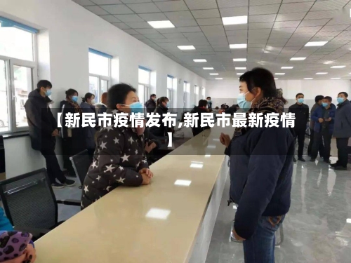 【新民市疫情发布,新民市最新疫情】-第2张图片