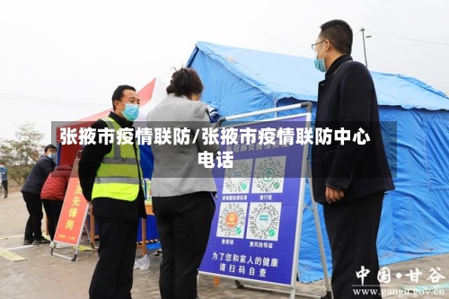 张掖市疫情联防/张掖市疫情联防中心电话
