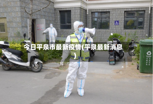 今日平泉市最新疫情(平泉最新消息)-第3张图片