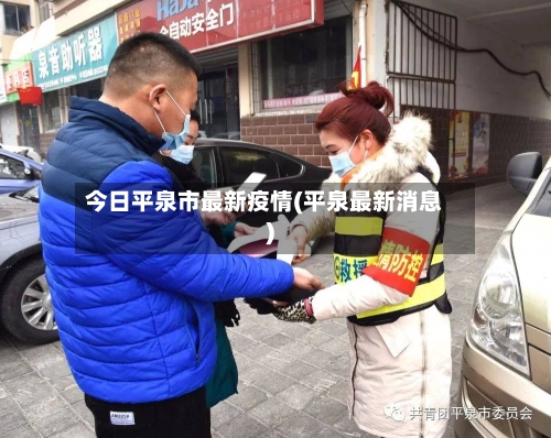 今日平泉市最新疫情(平泉最新消息)-第2张图片
