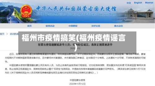 福州市疫情搞笑(福州疫情谣言)-第2张图片