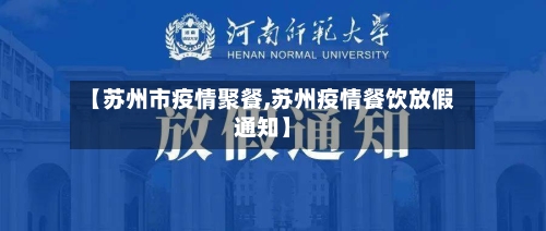 【苏州市疫情聚餐,苏州疫情餐饮放假通知】