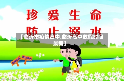 【临沂市疫情高中,临沂高中放假时间最新】