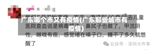 广东哪个市又有疫情(广东那些城市有疫情)