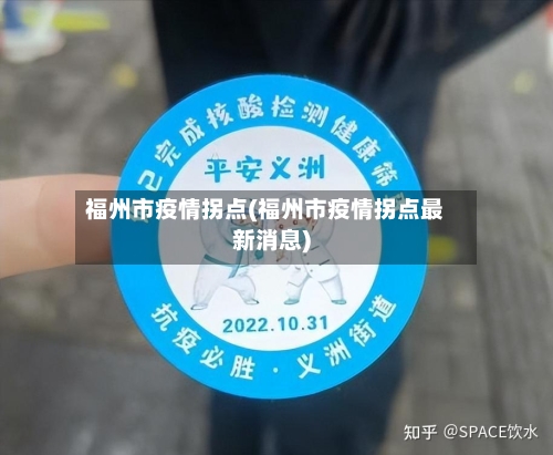 福州市疫情拐点(福州市疫情拐点最新消息)
