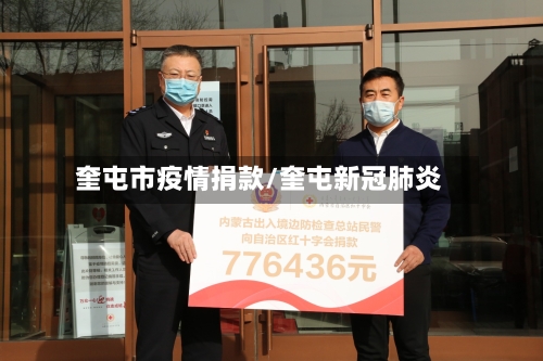 奎屯市疫情捐款/奎屯新冠肺炎