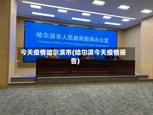 今天疫情哈尔滨市(哈尔滨今天疫情报告)