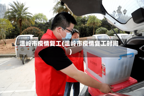 温岭市疫情复工(温岭市疫情复工时间)