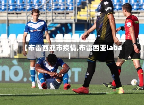 【布雷西亚市疫情,布雷西亚laba】
