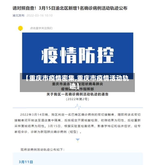 【重庆市疫情密集,重庆市疫情活动轨迹】