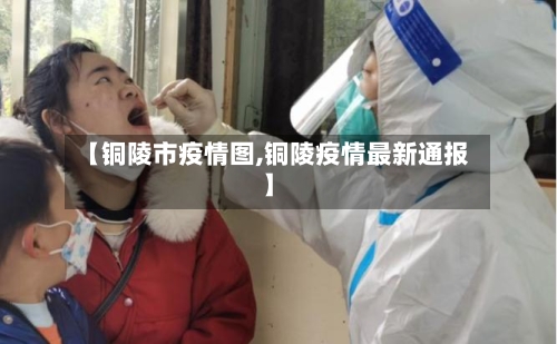 【铜陵市疫情图,铜陵疫情最新通报】