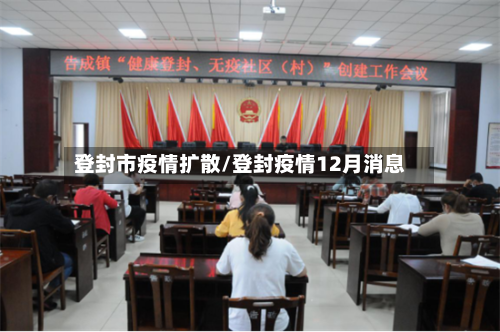 登封市疫情扩散/登封疫情12月消息-第2张图片