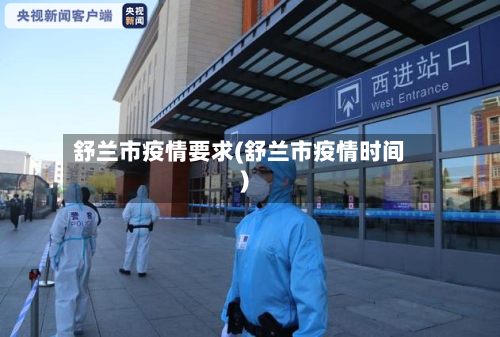舒兰市疫情要求(舒兰市疫情时间)