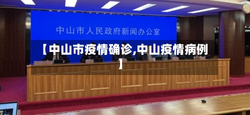 【中山市疫情确诊,中山疫情病例】-第2张图片