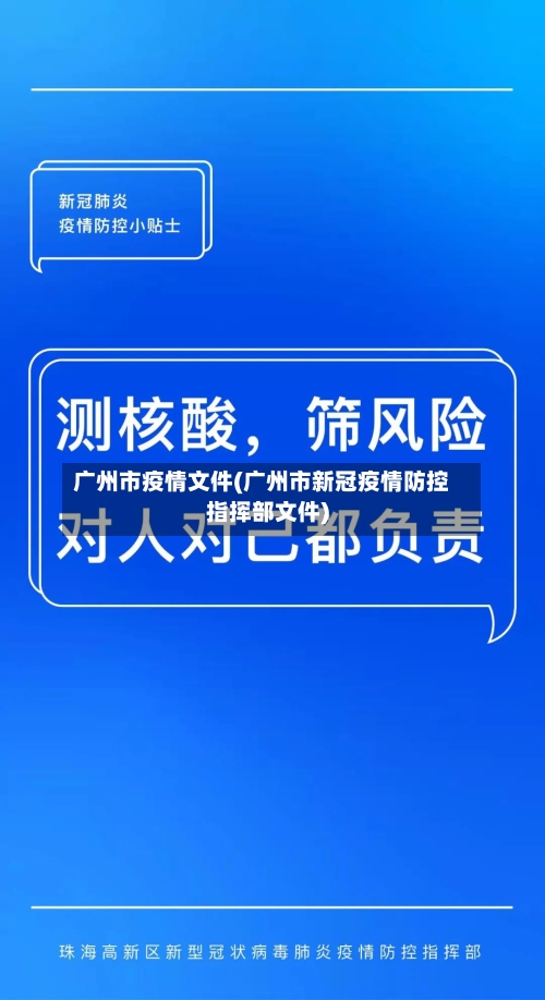 广州市疫情文件(广州市新冠疫情防控指挥部文件)