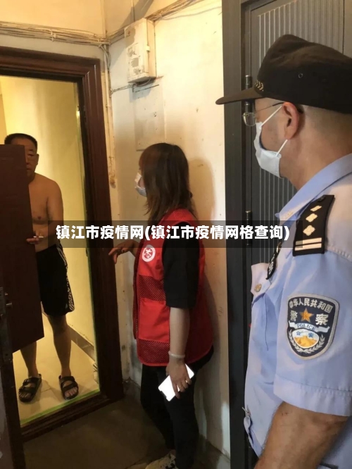 镇江市疫情网(镇江市疫情网格查询)