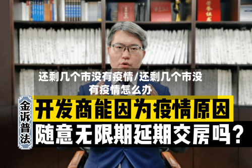 还剩几个市没有疫情/还剩几个市没有疫情怎么办-第3张图片