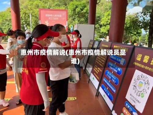 惠州市疫情解说(惠州市疫情解说员是谁)