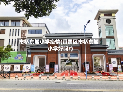 市桥东城小学疫情(番禺区市桥东城小学好吗?)