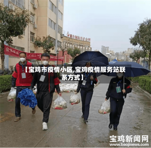 【宝鸡市疫情小区,宝鸡疫情服务站联系方式】