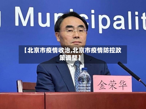 【北京市疫情收治,北京市疫情防控政策调整】-第3张图片