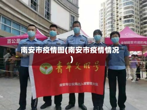 南安市疫情图(南安市疫情情况)
