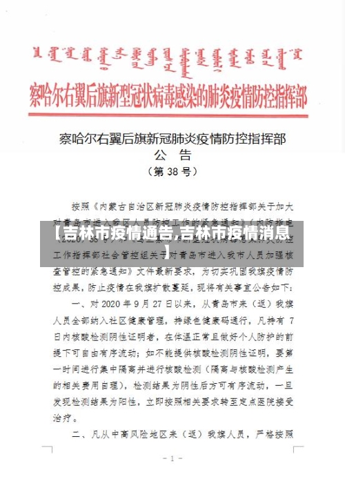 【吉林市疫情通告,吉林市疫情消息】-第2张图片