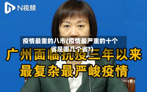 疫情最重的八市(疫情最严重的十个省是哪几个省?)
