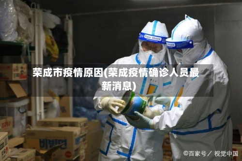 荣成市疫情原因(荣成疫情确诊人员最新消息)