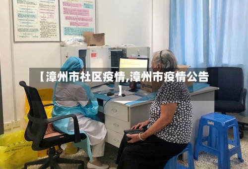 【漳州市社区疫情,漳州市疫情公告】-第2张图片