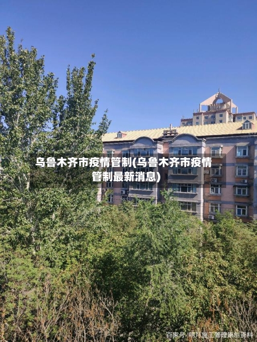 乌鲁木齐市疫情管制(乌鲁木齐市疫情管制最新消息)