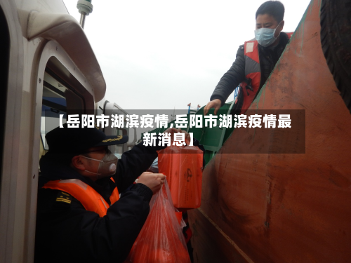 【岳阳市湖滨疫情,岳阳市湖滨疫情最新消息】-第2张图片