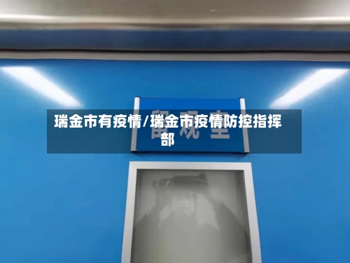 瑞金市有疫情/瑞金市疫情防控指挥部-第2张图片