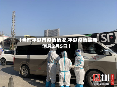 【当前平湖市疫情情况,平湖疫情最新消息2月5日】