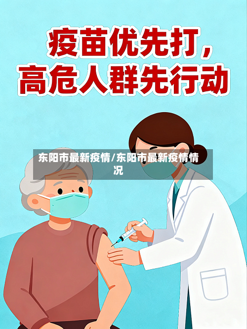 东阳市最新疫情/东阳市最新疫情情况