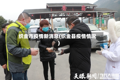 织金市疫情新消息(织金县疫情情况)-第2张图片