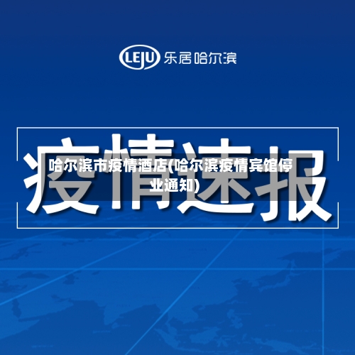 哈尔滨市疫情酒店(哈尔滨疫情宾馆停业通知)-第2张图片