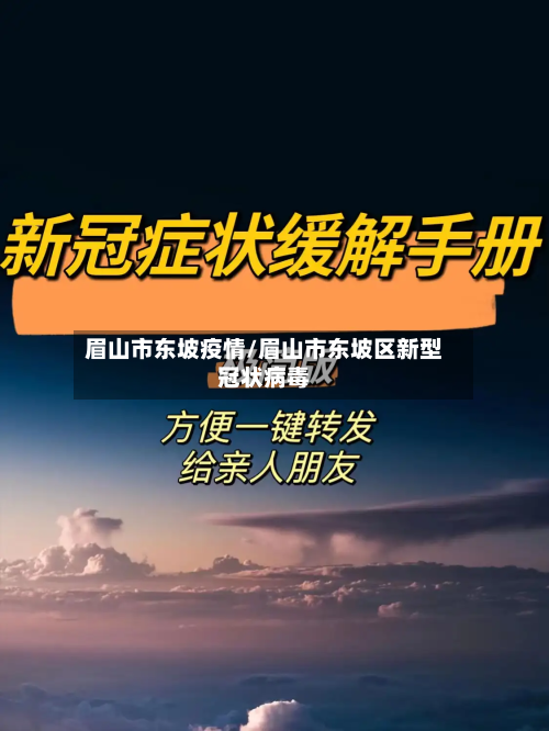 眉山市东坡疫情/眉山市东坡区新型冠状病毒