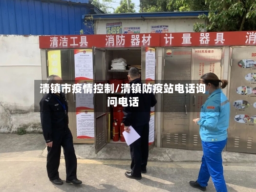 清镇市疫情控制/清镇防疫站电话询问电话